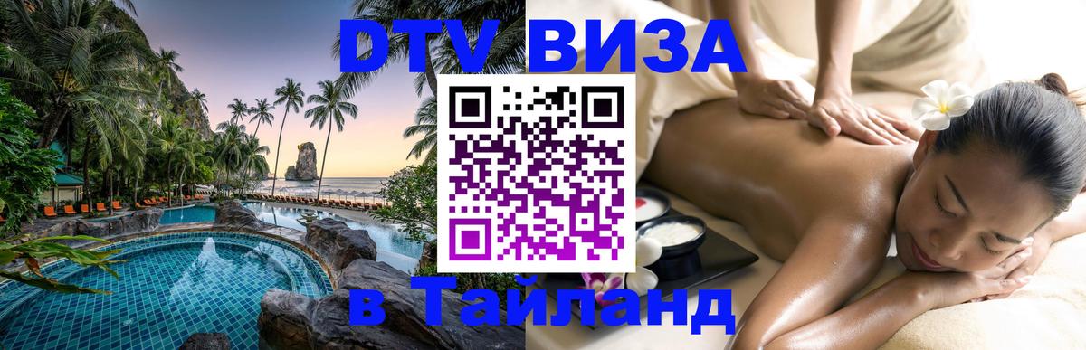DTV Visa Thailand — прайс и условия, виза без дополнительных документов - Гватемала  04.10.2025 