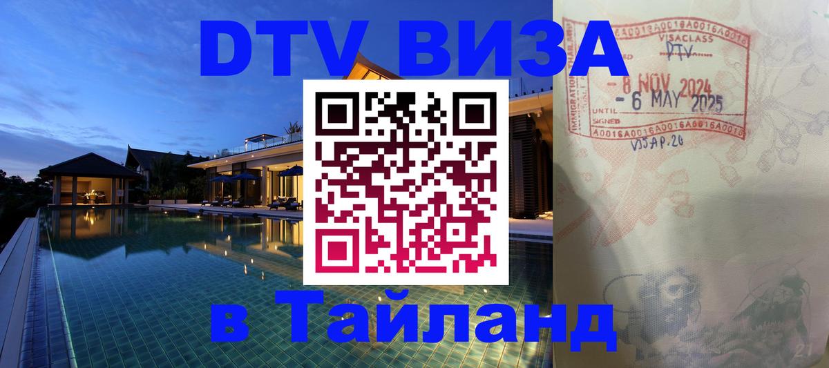 DTV (ДТВ) visa Таиланд 