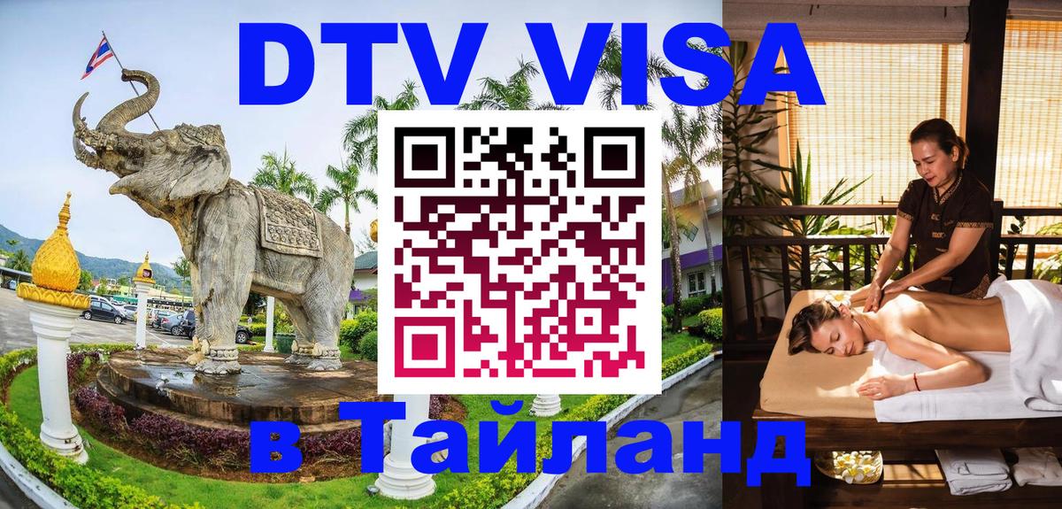 DTV Visa Thailand — прайс и условия, виза без дополнительных документов - 08.01.2026 