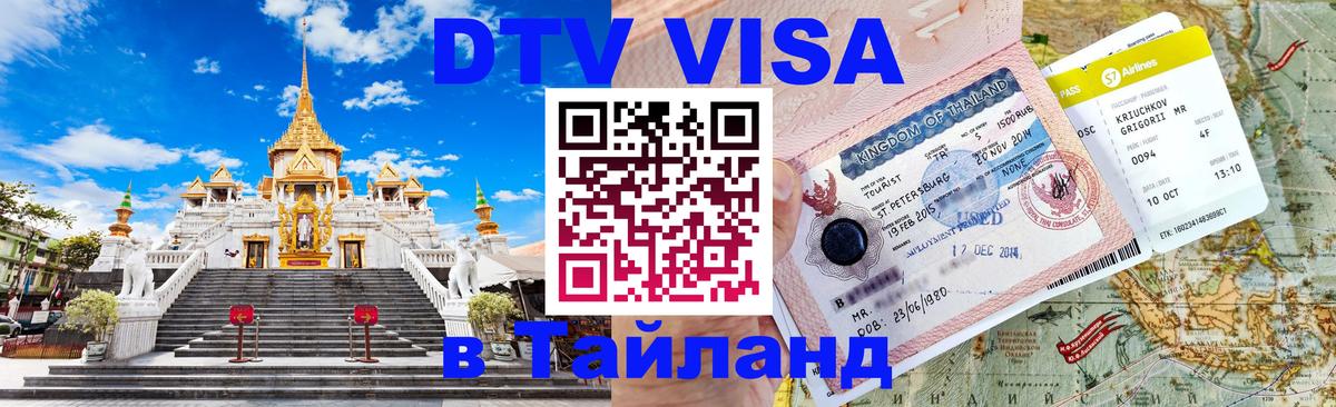 VISA в Тайланд для удалёнщиков 